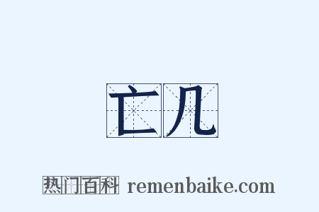 亡几是什么意思的图片